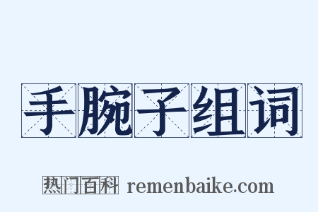 手腕子组词是什么意思的图片
